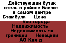 Действующий бутик отель в районе Баезит, в самом центре Стамбула.  › Цена ­ 2.600.000 - Все города Недвижимость » Недвижимость за границей   . Ненецкий АО,Кия д.